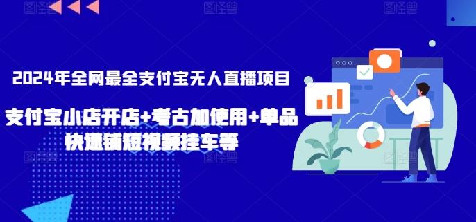 b538883ed6983c4fcf0a197d0cc888ab.jpeg 2024年全网最全支付宝无人直播项目,支付宝小店开店+考古加使用+单品快速铺短视频挂车等【揭秘】