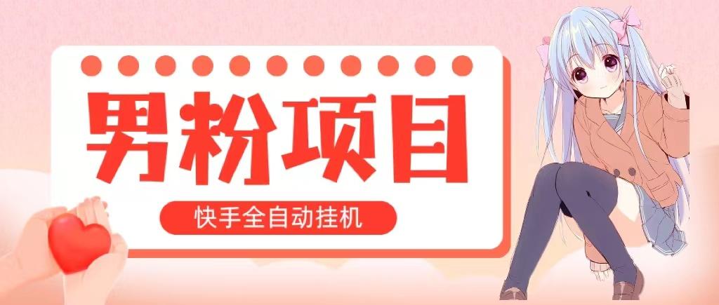 全自动成交 快手挂机 小白可操作 轻松日入1000+ 操作简单 当天见收益-鼎铸网