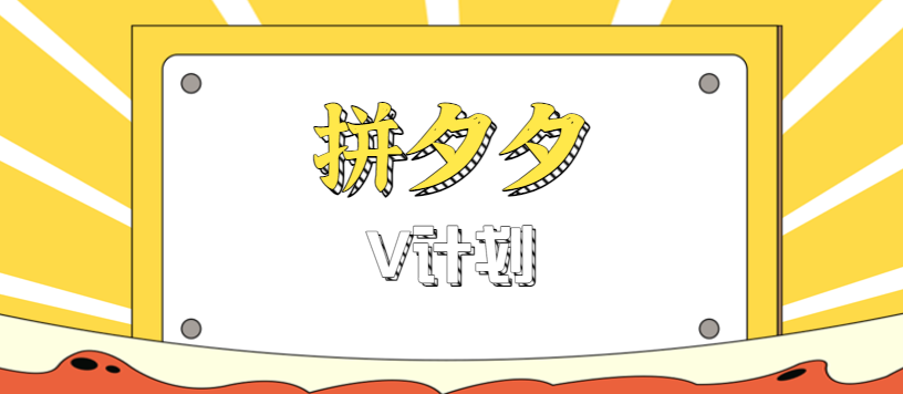 拼夕夕无脑搬砖项目,多多V计划看完直接可以上手,新手小白一天轻松200+-鼎铸网