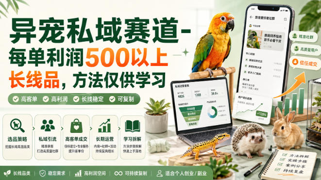 b5531a86f02da22baca411b0ce6ba717.jpeg 异宠私域赛道-每单利润500以上长线品,方法仅供学习
