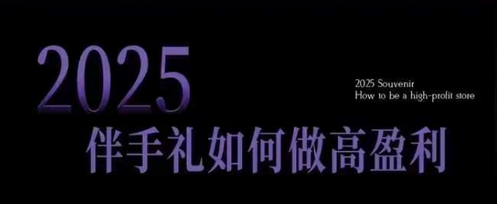 b55d65af3b2d4e90047093a6ee8a4778.jpeg 2025伴手礼如何做高盈利门店,小白保姆级伴手礼开店指南,伴手礼最新实战10大攻略,突破获客瓶颈