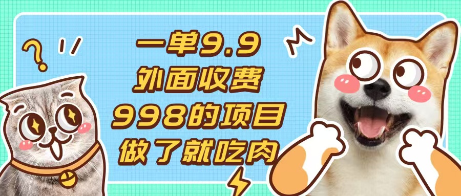 一单9.9的项目，不挑人，小白当天上手，制作作品只需1分钟-鼎铸网