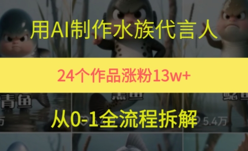 b56a91741fb75e6b2f4c63c3fea62bda.jpeg 24个作品涨粉13W,用AI制作水族代言人,条条视频万赞,附详细教程