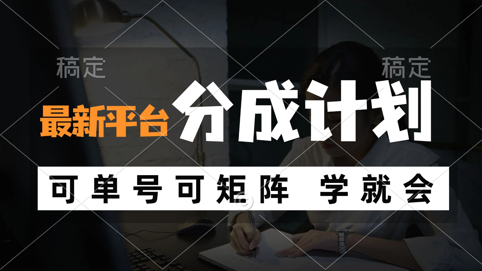 风口项目，最新平台分成计划，可单号 可矩阵单号轻松月入10000+-鼎铸网