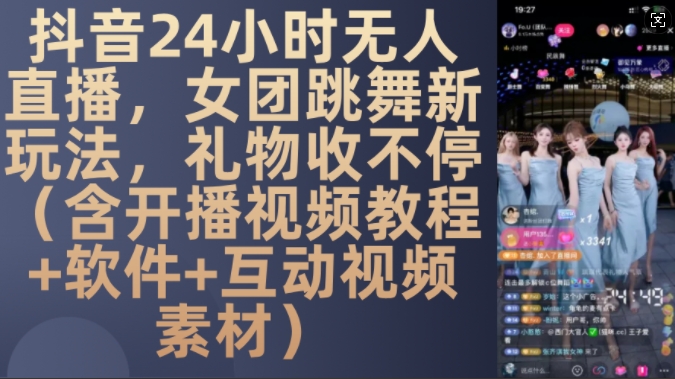 b5793b73ce692cc4fd9b91f2b9e9fbd7.jpeg DY 24小时无人直播,女团跳舞新玩法,礼物收不停(含开播视频教程+软件+互动视频素材)【揭秘】
