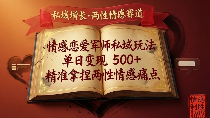 情感恋爱军师私域玩法，单日变现5张+，精准拿捏两性情感痛点-鼎铸网