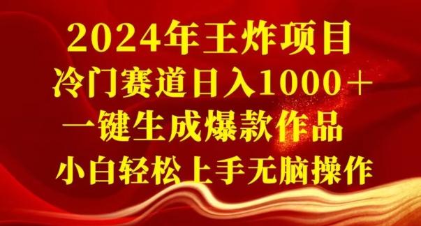 b57f665cd11962bc936ba8ed4f7d6387.jpeg 2024年王炸项目,冷门赛道日入1000+,一键生成爆款作品,小白轻松上手无脑操作