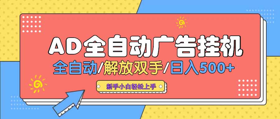 AD广告全自动挂机 全自动解放双手 单日500+ 背靠大平台-鼎铸网
