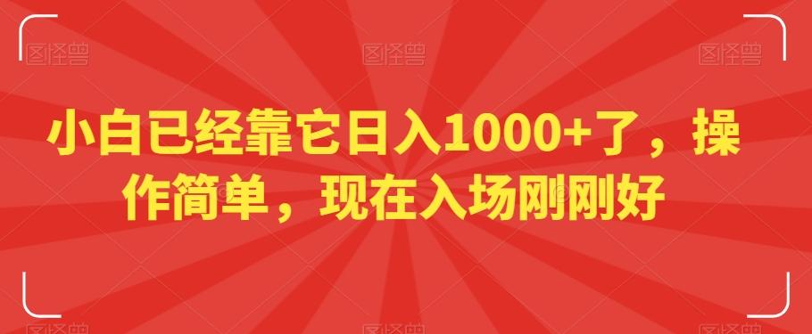 b596d131a3345bba033bb5874b9447ae.jpeg 小白已经靠它日入1000+了,操作简单,现在入场刚刚好【揭秘】