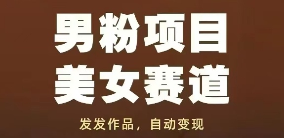 男粉项目美女赛道，发发作品，轻松获流自动变现-鼎铸网
