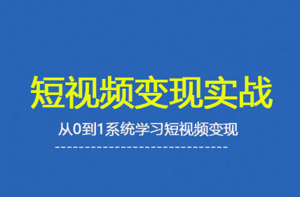 b59cbff963cae2d3731b1a1650662bd1.png 杨磊老师·2025短视频变现实战课
