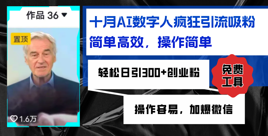 b59fa5427b3dba300313092853fd7fd5.png AI数字人疯狂引流吸粉,简单高效,日引300+创业粉 ,操作容易,加爆微信