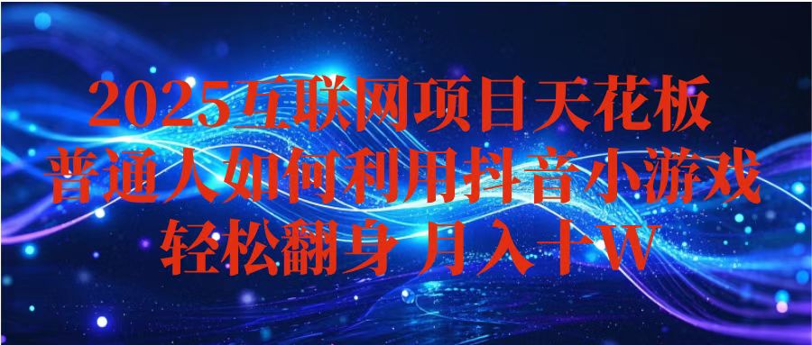 抖音小游戏变现玩法，小白也能月入躺赚10w+ ，长期稳定，可矩阵放大-鼎铸网