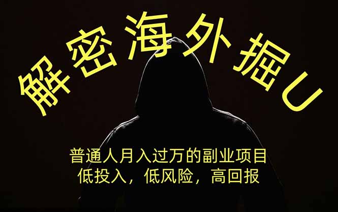 b5b3237e04f24c408b621dab29c9c096.jpeg 解密海外掘U,普通人月入过万的副业项目,低投入、低风险高回报,没有之一