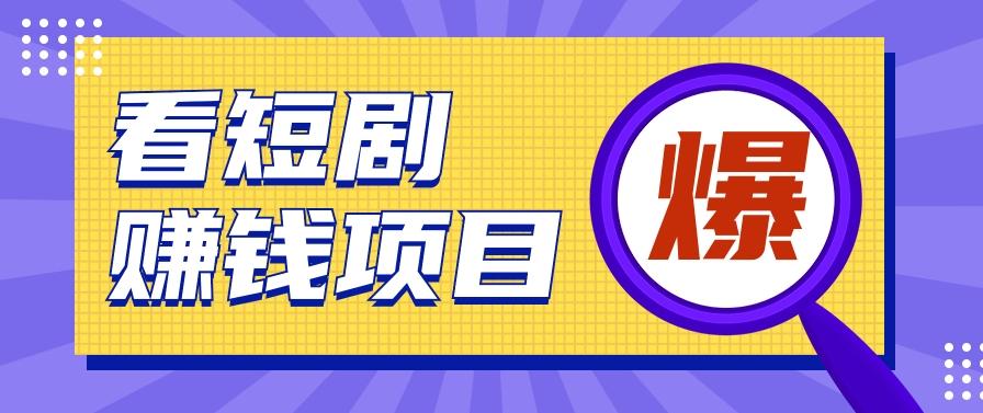 揭秘:红果短剧掘金小项目,通过脚本挂机实现自动化赚钱【视频教程+脚本】-鼎铸网