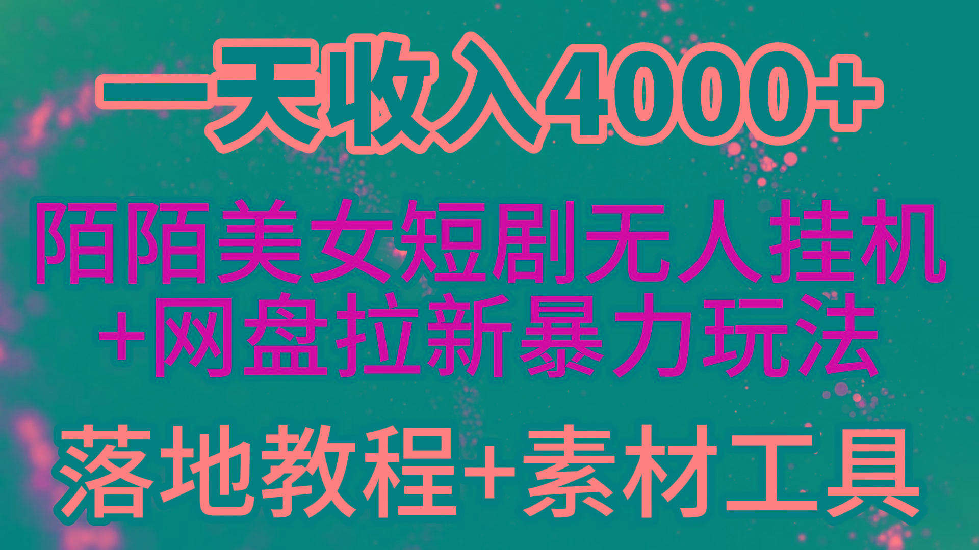 b5b791076a95c8a3f8a04bf6ccd679b2.jpeg (9330期)一天收入4000+,最新陌陌短剧美女无人直播+网盘拉新暴力玩法 教程+素材工具