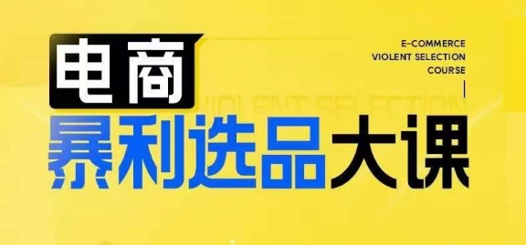 b5b7def6de2f69c5a610af1b77629ed5.jpeg 电商暴利选品大课,3大选品思维模式,助力电商企业实现利润突破