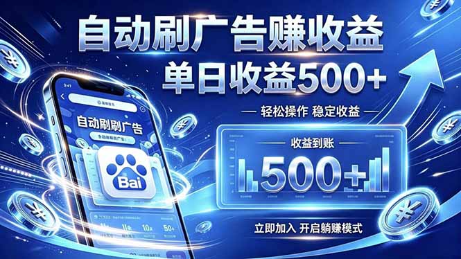 居家线上广告轻任务，空闲时间轻松增收，操作流程简单易懂，零基础小白也能快速上手-鼎铸网