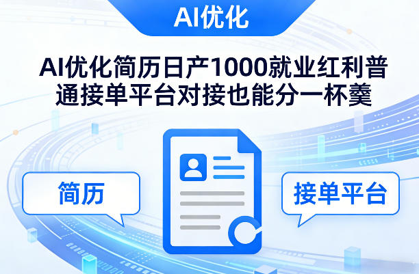Ai优化简历日产1000就业红利普通接单平台对接也能分一杯羹【揭秘】-鼎铸网