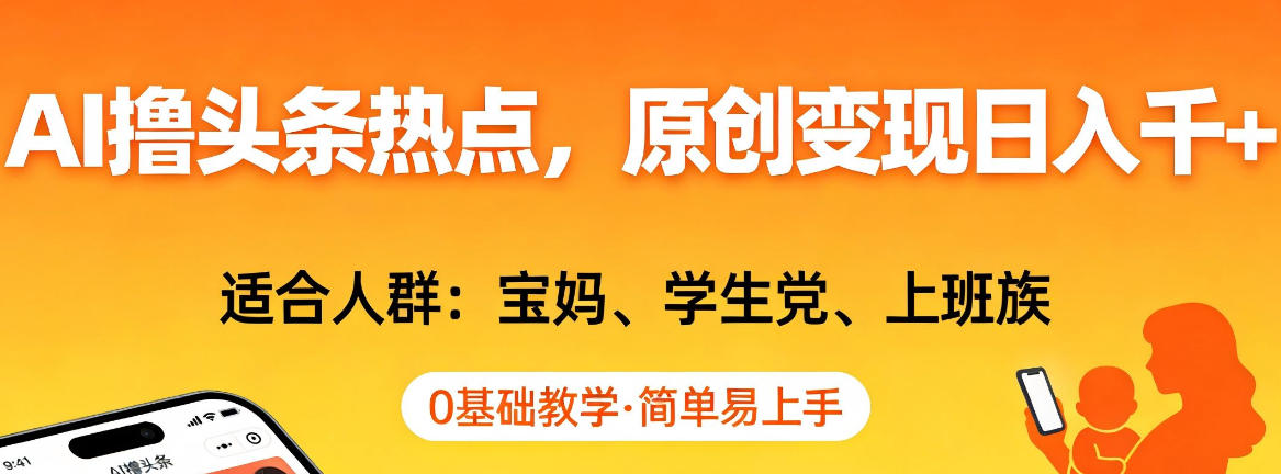 b5c5ba4874e3e27a1c56f5d9d5563476.jpeg AI撸头条热点,原创变现日入1k+,适合人群:宝妈、学生党、上班族,0基础教学,简单易上手【揭秘】