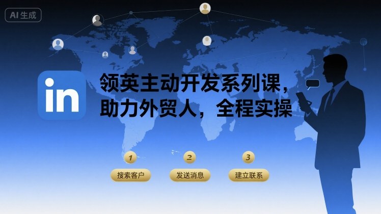 b5e7d40f35614bc9af9bfbba7095c5e2.jpeg 领英主动开发系列课,助力外贸人,全程实操