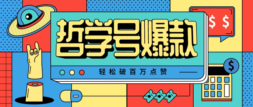 单机游戏也能玩出新花样，哲学号爆款视频轻松破百万点赞，教你快速制作爆款月入万元！-鼎铸网
