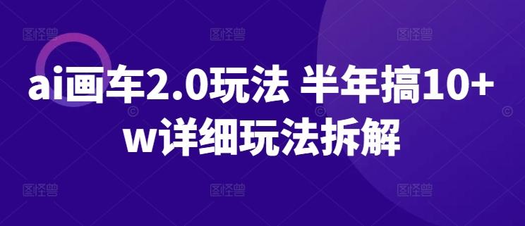 b5ee82f338b16f8f585da00c2a653fe6.jpeg ai画车2.0玩法 半年搞10+w详细玩法拆解【揭秘】