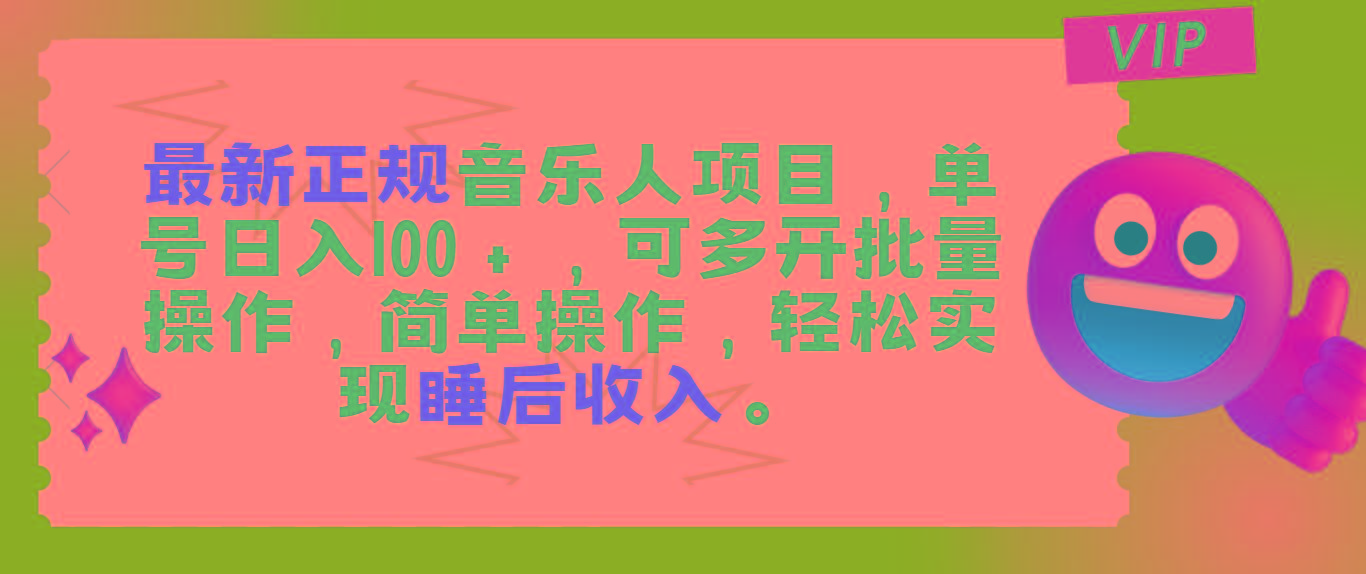 b5f1f3236fc9dad1f5e09ee9d70c849d.jpeg 最新正规音乐人项目,单号日入100+,可多开批量操作,轻松实现睡后收入