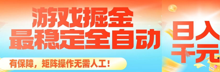 最稳定的全自动游戏掘金,日入1k,有保障,矩阵操作无需人工【揭秘】-鼎铸网