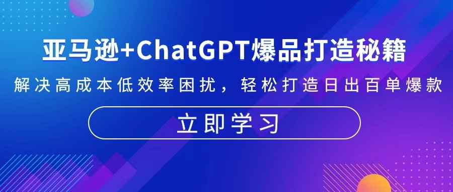 b6162d8a69b3a40518aeb96d6510efc1.jpeg 亚马逊+ChatGPT爆品打造秘籍:解决高成本低效率困扰 轻松打造日出百单爆款