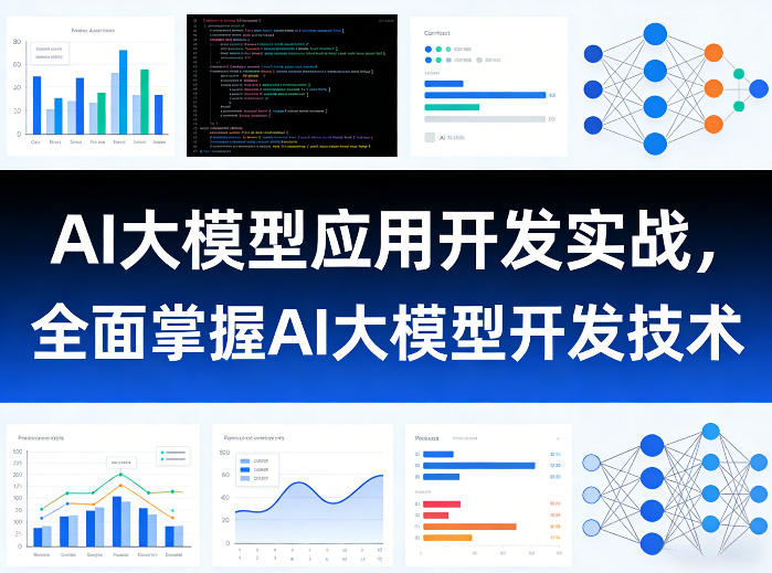b6197ec2b2889bce60179a448b64cfd7.jpeg AI大模型应用开发实战,全面掌握AI大模型开发技术(更新)