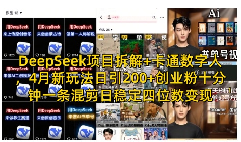 DeepSeek项目拆解+卡通数字人,4月新玩法日引200+创业粉十分钟一条混剪日稳定四位数变现-鼎铸网