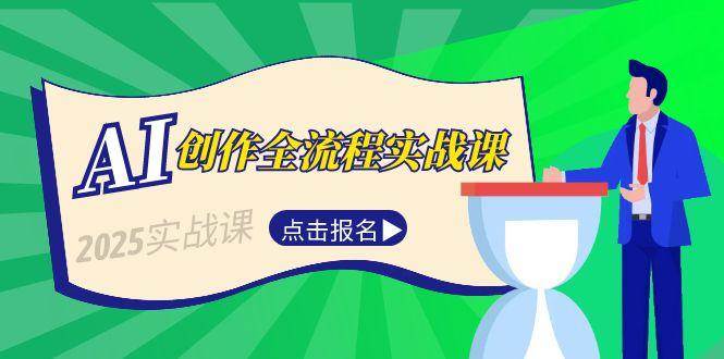 AI创作全流程实战课，故事选题到分场写作，短视频脚本与文案生成技巧-鼎铸网