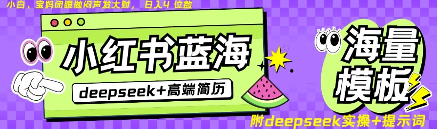 b629e08c8abf8786cb690511b67e899c.jpeg Deepseek+小红书简历蓝海赛道,24小时网盘自动发货,零成本,不限时间地点,日入四位数
