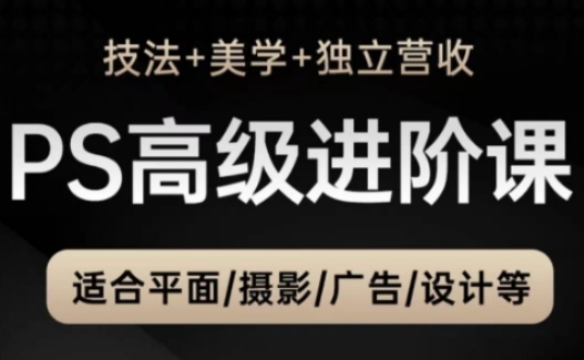 b62fa6c115190095bc2b4f1215539890.jpeg PS高级后期进阶课(技法+美学+独立营收),适合平面摄影广告设计等