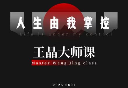 王晶大师课:流量破局-人生由我掌控-鼎铸网