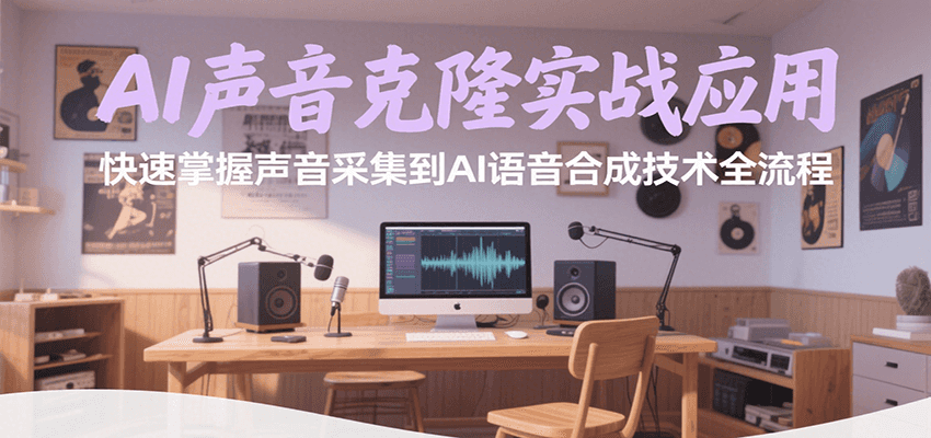AI声音克隆实战应用,快速掌握声音采集到AI语音合成技术全流程-鼎铸网