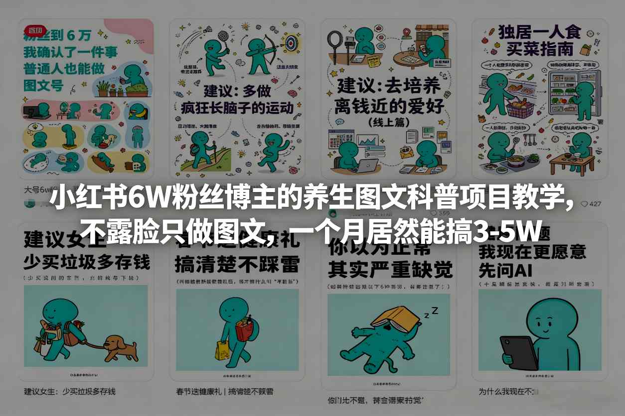 b63e80bf857729bf8281a030379ad005.jpeg 小红书6W粉丝博主的养生图文科普项目教学,不露脸只做图文,一个月居然能搞3-5W