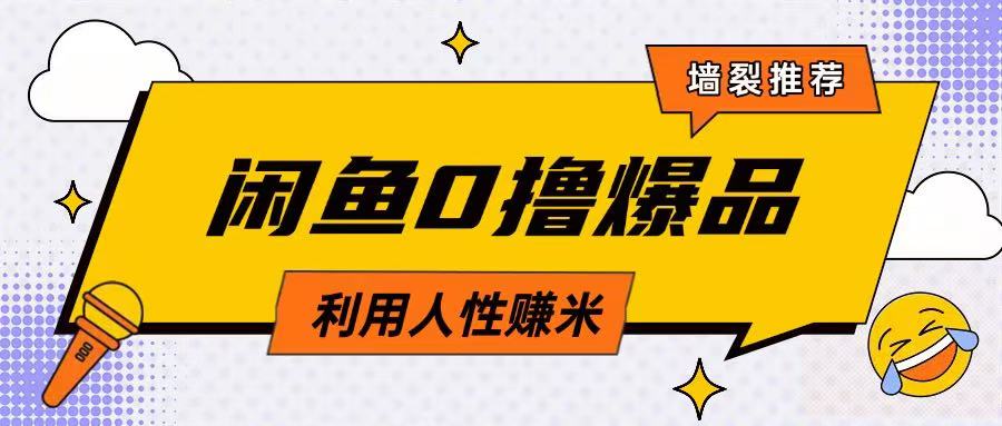 b64699c449bcaf8d9b7cecb6040f983b.jpeg 咸鱼0撸玩法利用人性售卖商品达到日挣2张的效果