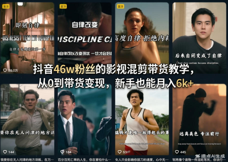 抖音46w粉丝的影视混剪带货教学,从0到带货变现,新手也能月入6k+-鼎铸网