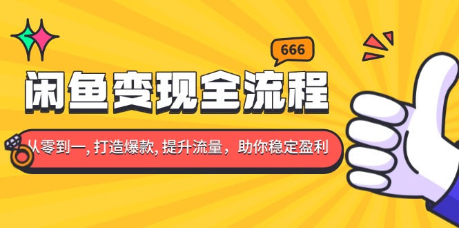 b66128465a157091908aa26813797768.jpeg 闲鱼变现全流程:你从零到一, 打造爆款, 提升流量,助你稳定盈利
