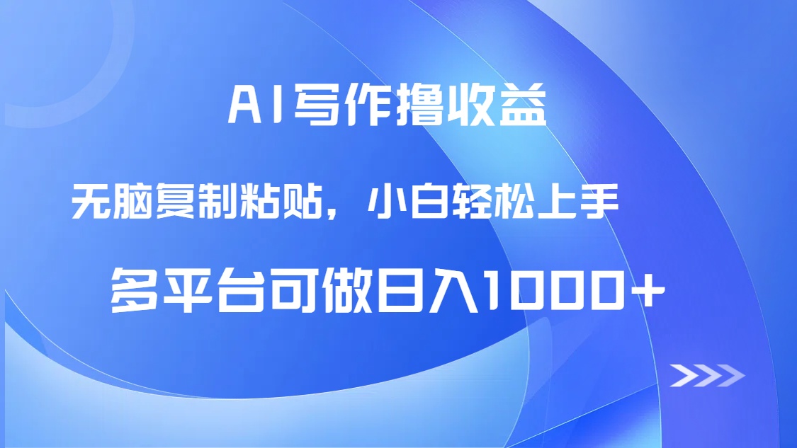 AI写作撸收益，只需无脑复制粘贴，小白轻松上手日入1000+-鼎铸网