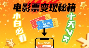 b679d49b0fdf34706f4e75f12b425b79.jpeg 小白必看!卖电影票项目,零投入无门槛谁都能做,十天到手 7k,照做就行【揭秘】