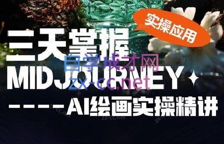 b67fdc5811b4fe8af28bd15339aebf53.jpeg 坤哥·3天掌握AI绘图+AI视频