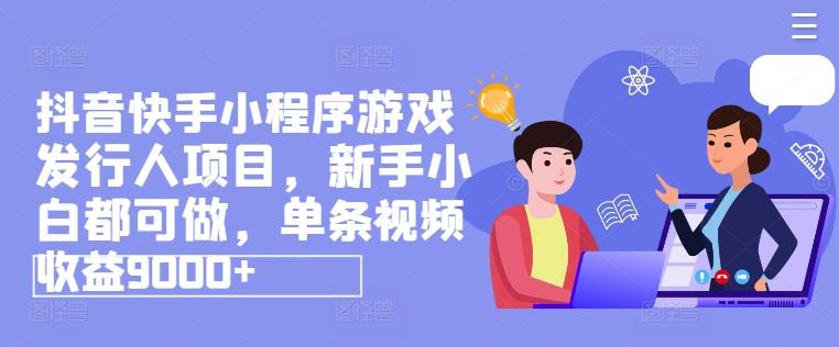 b680350e65c19028097971143f314d7d.jpeg 抖音快手小程序游戏发行人项目,新手小白都可做,单条视频收益9000+