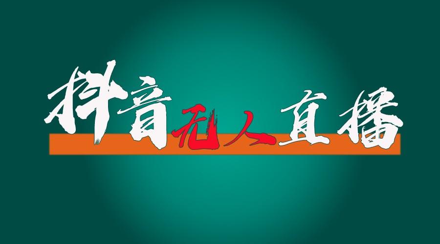 抖音无人直播带货全流程(含防封、不实名开播、0粉开播技术)全网独家，24小时必出单-鼎铸网