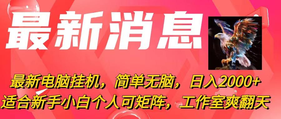 最新电脑挂机，简单无脑，日入2000+适合新手小白个人可矩阵，工作室模…-鼎铸网