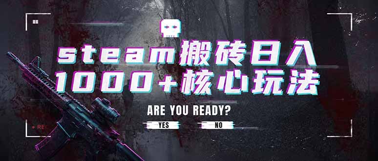 steam搬砖日入1000+核心玩法，副业的不二之选，收益已经十分稳定-鼎铸网