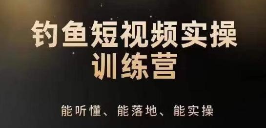 b6a2aa838e8397cfa65804bf7b41a9ec.jpeg 0基础学习钓鱼短视频系统运营实操技巧,钓鱼再到系统性讲解定位ip策划技巧