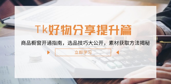b6a78562a61c57650a15ea3ab3d9b5e6.jpeg Tk好物分享提升篇:商品橱窗开通指南,选品技巧大公开,素材获取方法揭秘